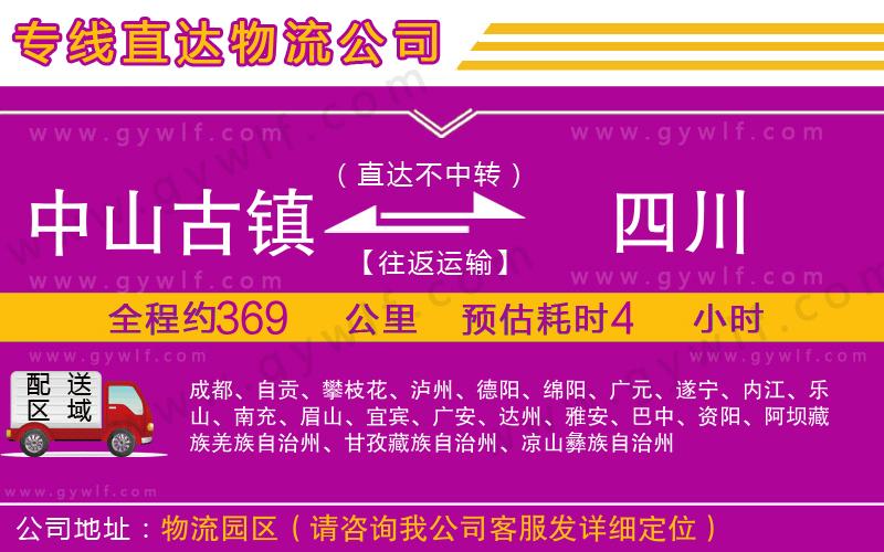 中山古鎮(zhèn)到四川物流公司 中山古鎮(zhèn)到四川物流公司