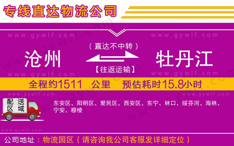 滄州到牡丹江物流公司 滄州到牡丹江物流公司