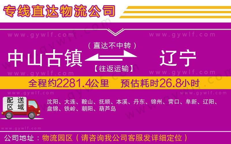 中山古鎮(zhèn)到遼寧物流公司 中山古鎮(zhèn)到遼寧物流公司