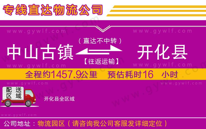 中山古鎮(zhèn)到開化縣物流公司 中山古鎮(zhèn)到開化縣物流公司
