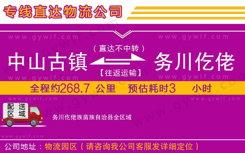 中山古鎮(zhèn)到務川仡佬族苗族自治縣物流公司 中山古鎮(zhèn)到務川仡佬族苗族自治縣物流公司