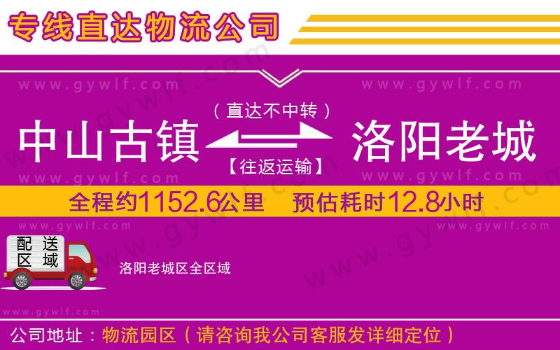 中山古鎮(zhèn)到洛陽老城區(qū)物流公司 中山古鎮(zhèn)到洛陽老城區(qū)物流公司