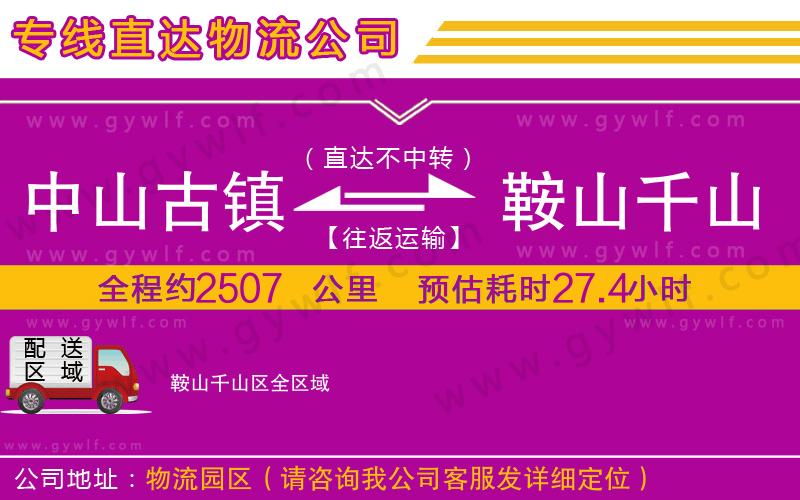 中山古鎮(zhèn)到鞍山千山區(qū)物流公司 中山古鎮(zhèn)到鞍山千山區(qū)物流公司