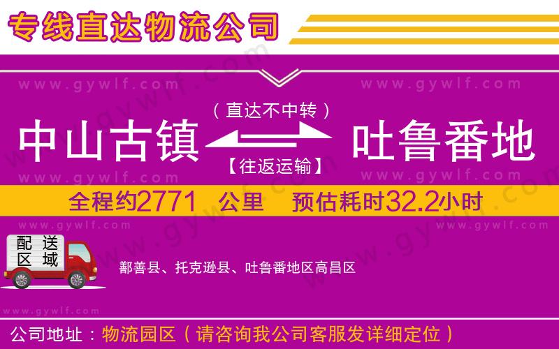 中山古鎮(zhèn)到吐魯番地區(qū)物流公司 中山古鎮(zhèn)到吐魯番地區(qū)物流公司
