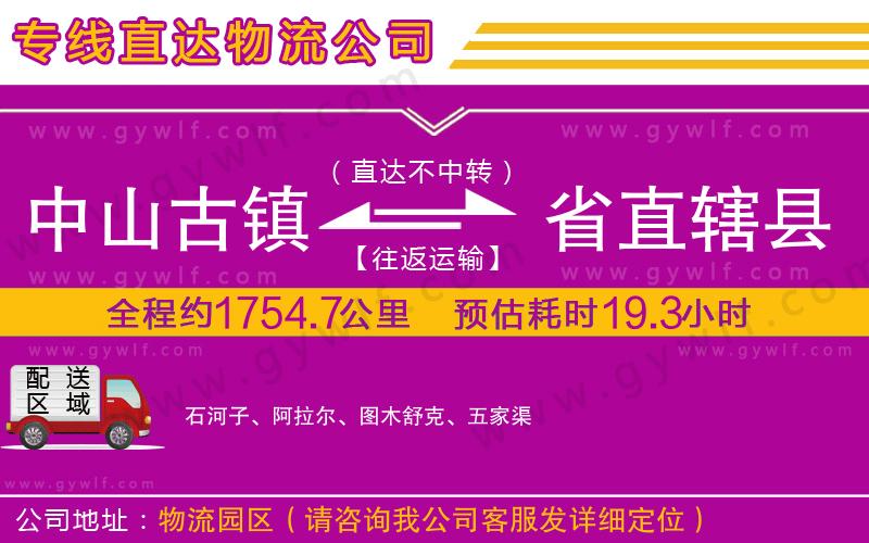中山古鎮(zhèn)到省直轄縣物流公司 中山古鎮(zhèn)到省直轄縣物流公司