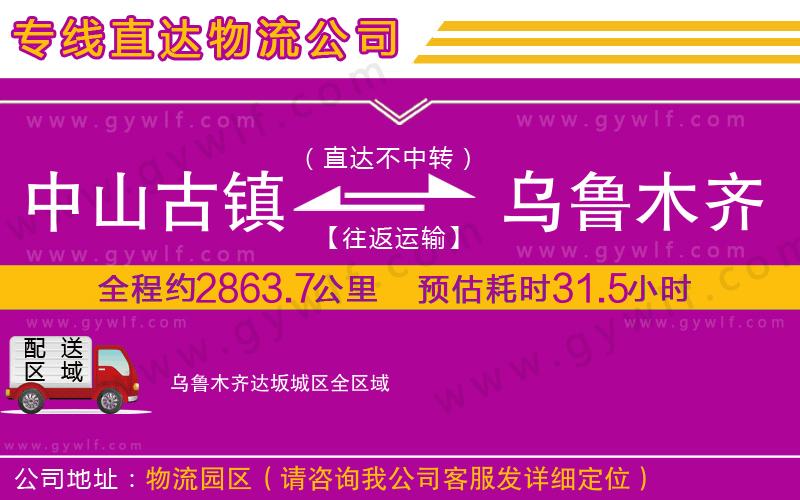 中山古鎮(zhèn)到烏魯木齊達(dá)坂城區(qū)物流公司 中山古鎮(zhèn)到烏魯木齊達(dá)坂城區(qū)物流公司