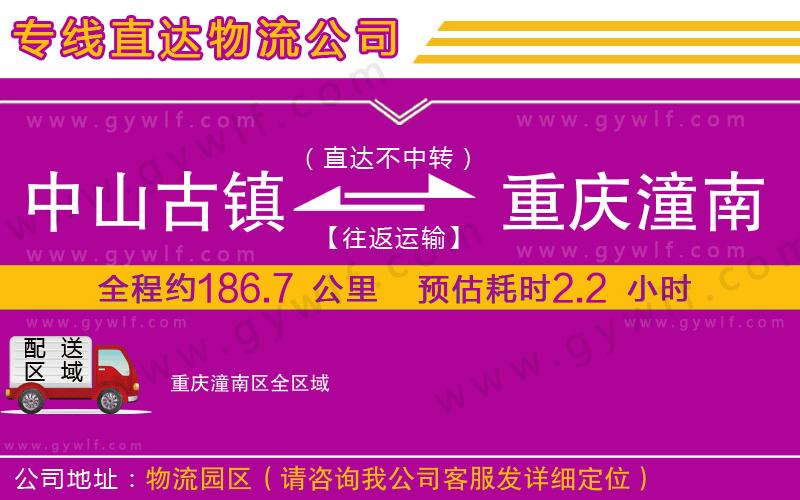 中山古鎮(zhèn)到重慶潼南區(qū)物流公司 中山古鎮(zhèn)到重慶潼南區(qū)物流公司