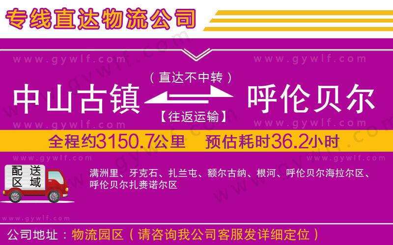 中山古鎮(zhèn)到呼倫貝爾物流公司 中山古鎮(zhèn)到呼倫貝爾物流公司