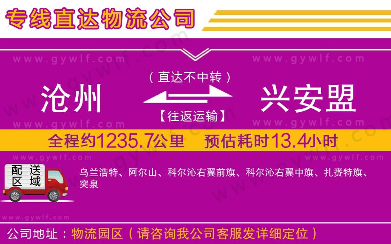 滄州到興安盟物流公司 滄州到興安盟物流公司