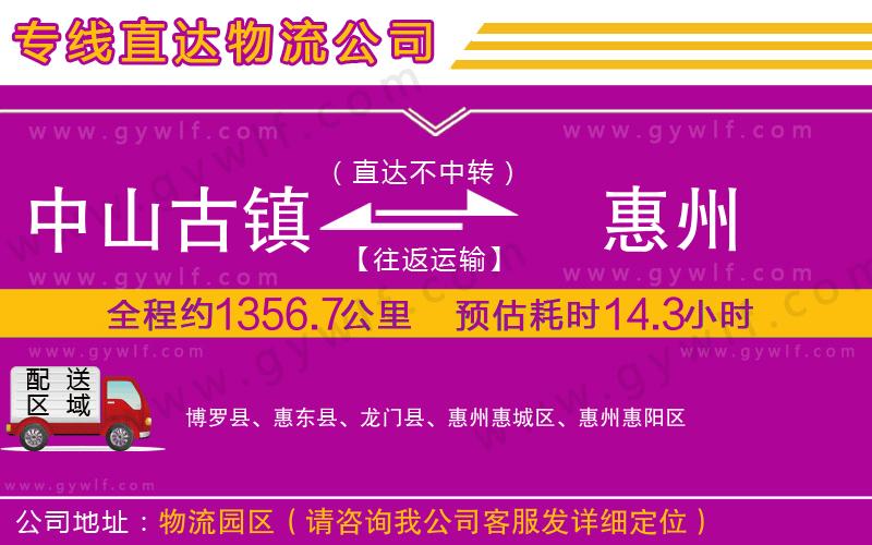 中山古鎮(zhèn)到惠州物流公司 中山古鎮(zhèn)到惠州物流公司