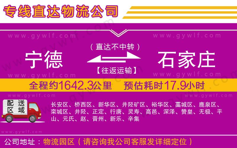 寧德到石家莊物流公司 寧德到石家莊物流公司