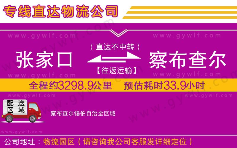 張家口到察布查爾錫伯自治物流公司 張家口到察布查爾錫伯自治物流公司