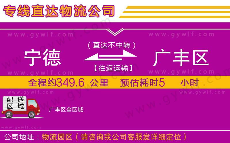 寧德到廣豐區(qū)物流公司 寧德到廣豐區(qū)物流公司