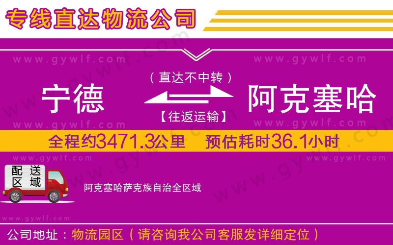寧德到阿克塞哈薩克族自治物流公司 寧德到阿克塞哈薩克族自治物流公司