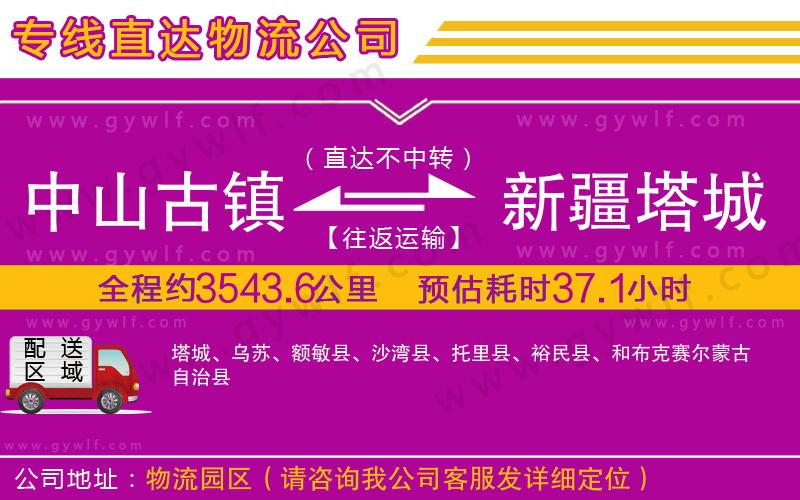 中山古鎮(zhèn)到新疆塔城地區(qū)物流公司 中山古鎮(zhèn)到新疆塔城地區(qū)物流公司