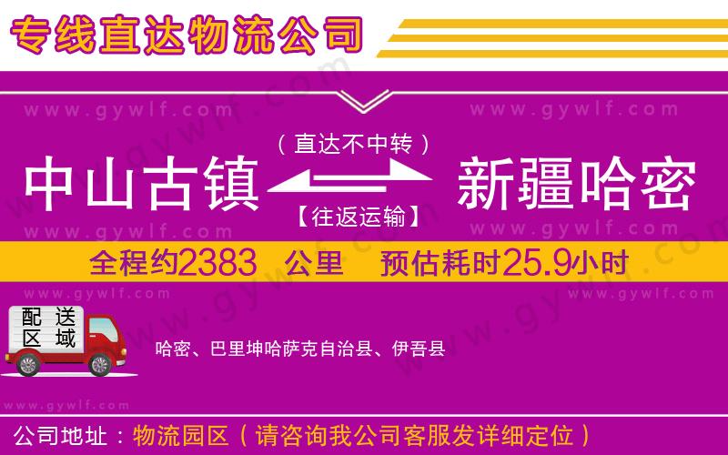 中山古鎮(zhèn)到新疆哈密地區(qū)物流公司 中山古鎮(zhèn)到新疆哈密地區(qū)物流公司