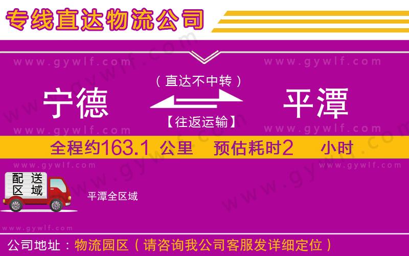 寧德到平潭物流公司 寧德到平潭物流公司