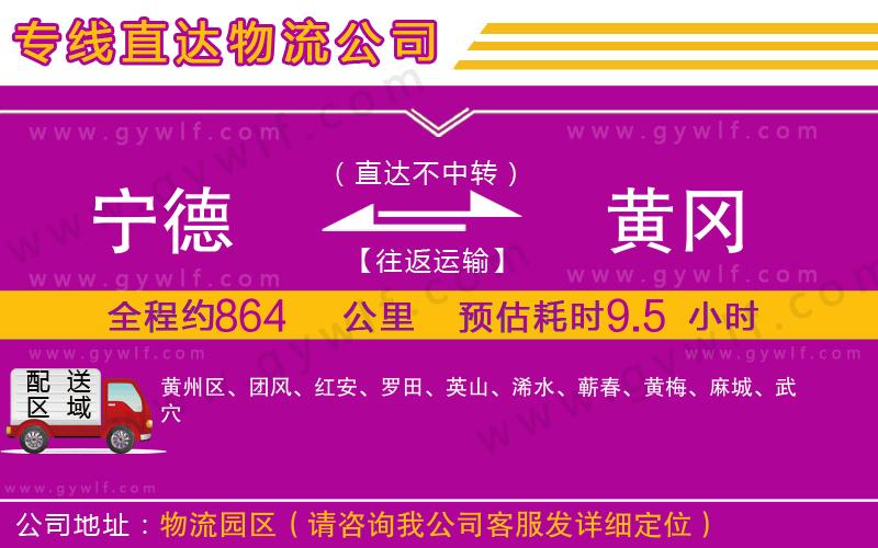 寧德到黃岡物流公司 寧德到黃岡物流公司