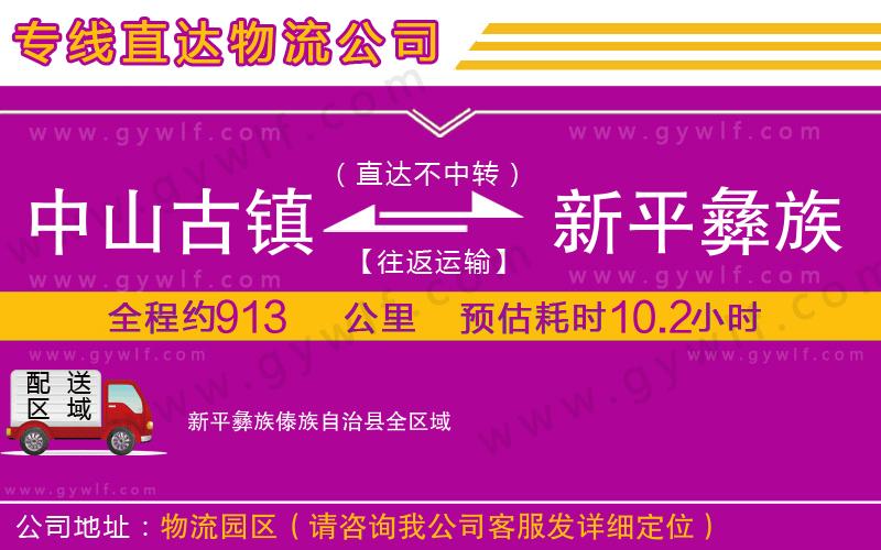 中山古鎮(zhèn)到新平彝族傣族自治縣物流公司 中山古鎮(zhèn)到新平彝族傣族自治縣物流公司