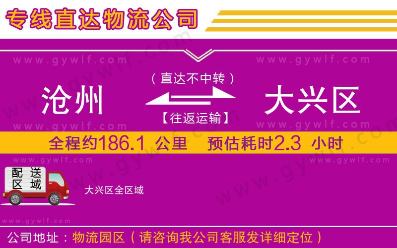 滄州到大興區(qū)物流公司 滄州到大興區(qū)物流公司