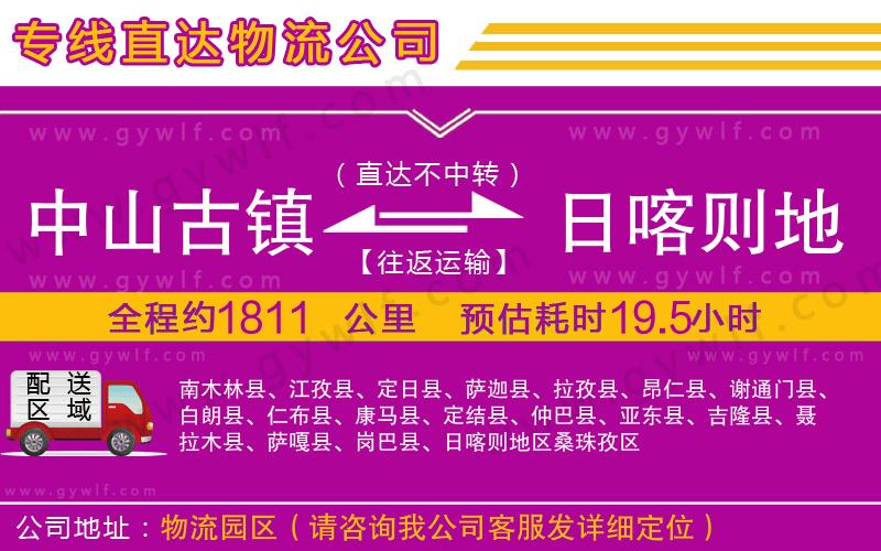 中山古鎮(zhèn)到日喀則地區(qū)物流公司 中山古鎮(zhèn)到日喀則地區(qū)物流公司