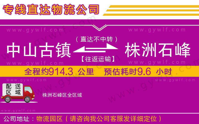 中山古鎮(zhèn)到株洲石峰區(qū)物流公司 中山古鎮(zhèn)到株洲石峰區(qū)物流公司
