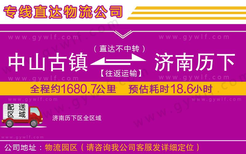 中山古鎮(zhèn)到濟(jì)南歷下區(qū)物流公司 中山古鎮(zhèn)到濟(jì)南歷下區(qū)物流公司