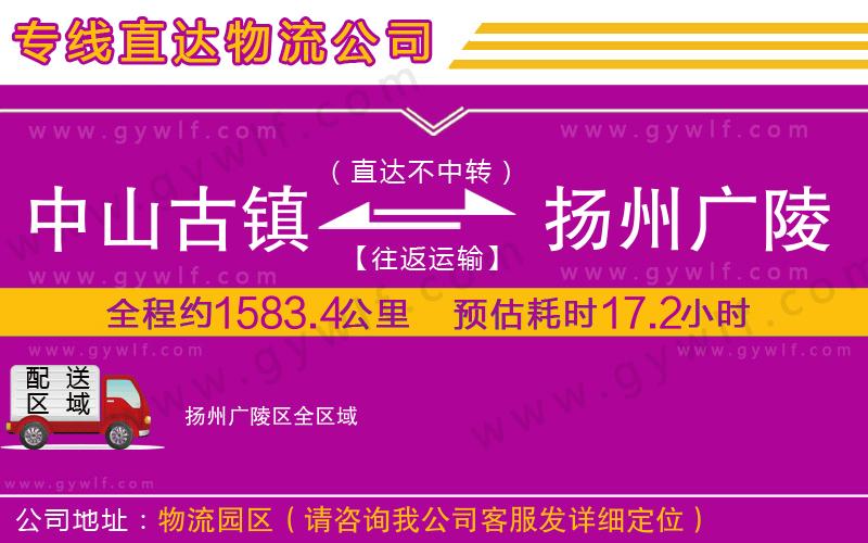 中山古鎮(zhèn)到揚州廣陵區(qū)物流公司 中山古鎮(zhèn)到揚州廣陵區(qū)物流公司