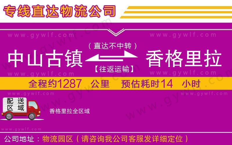 中山古鎮(zhèn)到香格里拉物流公司 中山古鎮(zhèn)到香格里拉物流公司