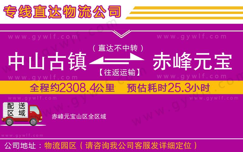 中山古鎮(zhèn)到赤峰元寶山區(qū)物流公司 中山古鎮(zhèn)到赤峰元寶山區(qū)物流公司
