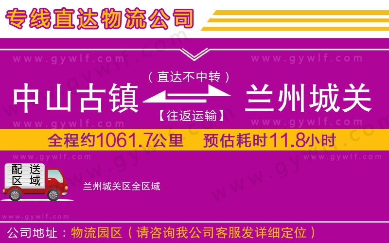 中山古鎮(zhèn)到蘭州城關區(qū)物流公司 中山古鎮(zhèn)到蘭州城關區(qū)物流公司