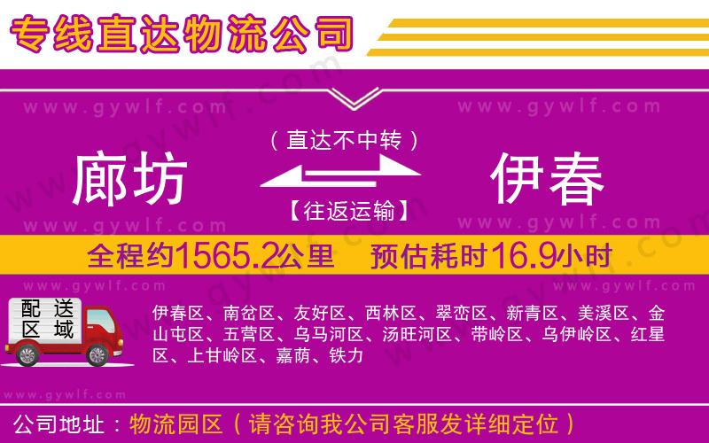 廊坊到伊春物流公司 廊坊到伊春物流公司