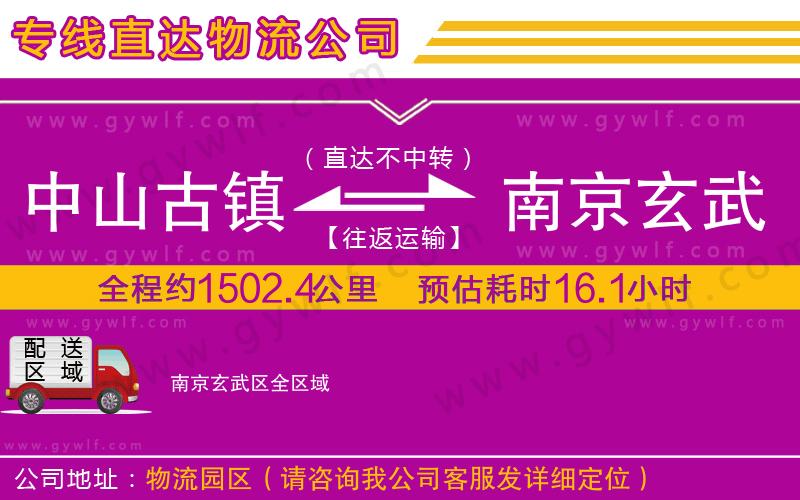 中山古鎮(zhèn)到南京玄武區(qū)物流公司 中山古鎮(zhèn)到南京玄武區(qū)物流公司