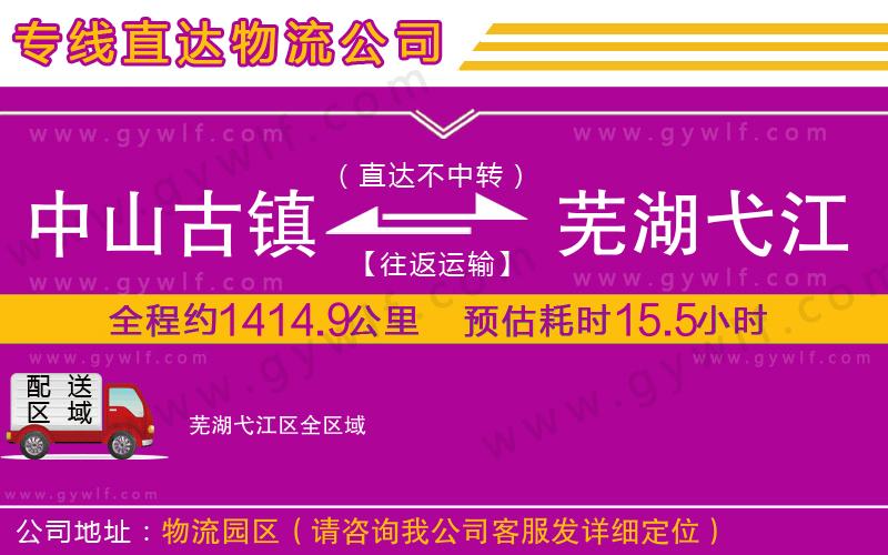 中山古鎮(zhèn)到蕪湖弋江區(qū)物流公司 中山古鎮(zhèn)到蕪湖弋江區(qū)物流公司