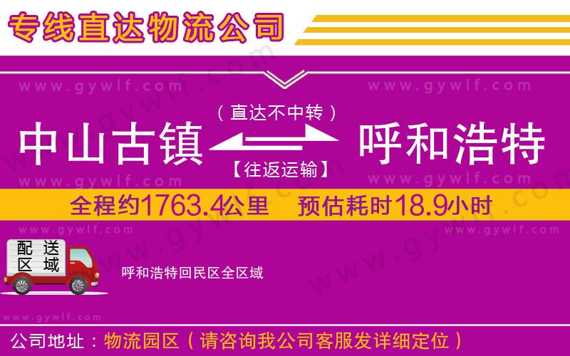 中山古鎮(zhèn)到呼和浩特回民區(qū)物流公司 中山古鎮(zhèn)到呼和浩特回民區(qū)物流公司