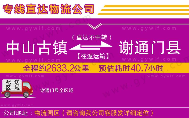 中山古鎮(zhèn)到謝通門縣物流公司 中山古鎮(zhèn)到謝通門縣物流公司