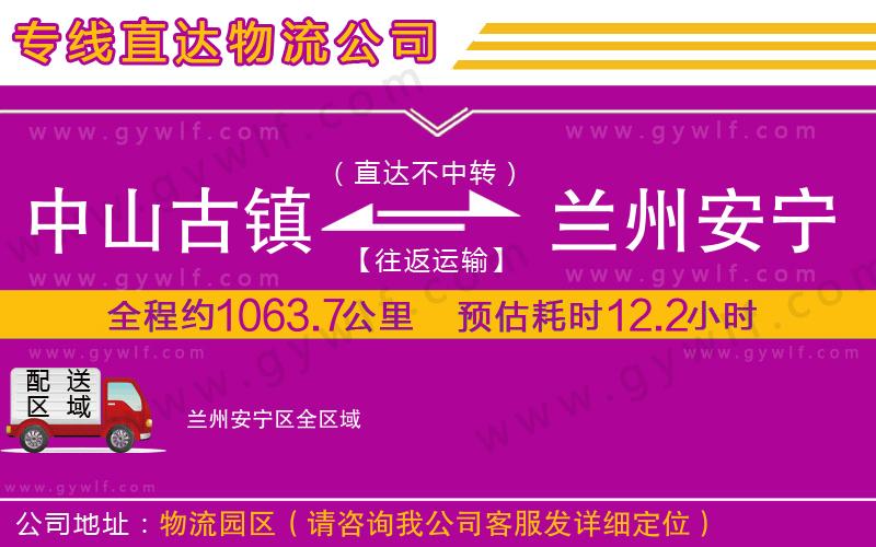 中山古鎮(zhèn)到蘭州安寧區(qū)物流公司 中山古鎮(zhèn)到蘭州安寧區(qū)物流公司