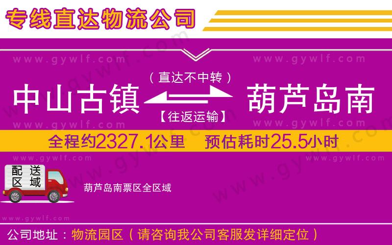 中山古鎮(zhèn)到葫蘆島南票區(qū)物流公司 中山古鎮(zhèn)到葫蘆島南票區(qū)物流公司