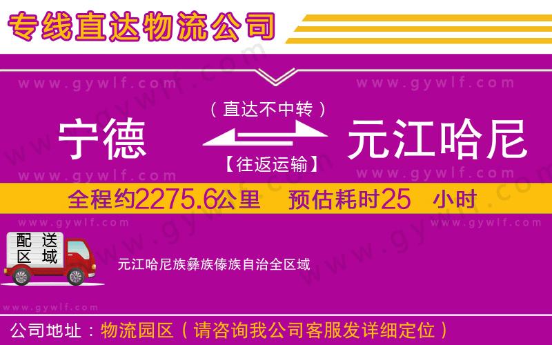 寧德到元江哈尼族彝族傣族自治物流公司 寧德到元江哈尼族彝族傣族自治物流公司