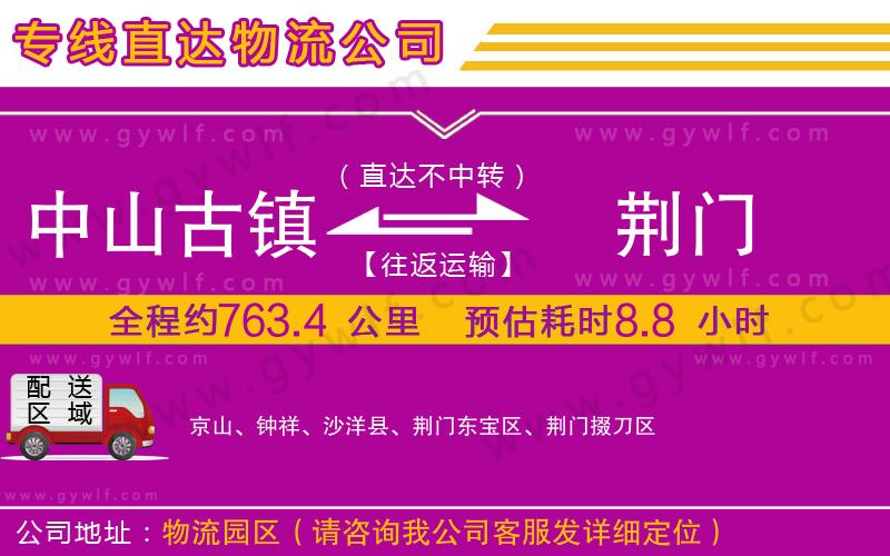 中山古鎮(zhèn)到荊門物流公司 中山古鎮(zhèn)到荊門物流公司