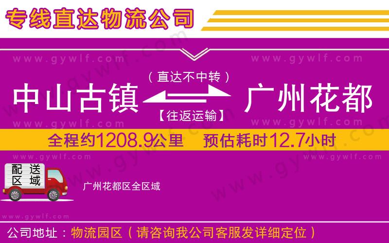 中山古鎮(zhèn)到廣州花都區(qū)物流公司 中山古鎮(zhèn)到廣州花都區(qū)物流公司