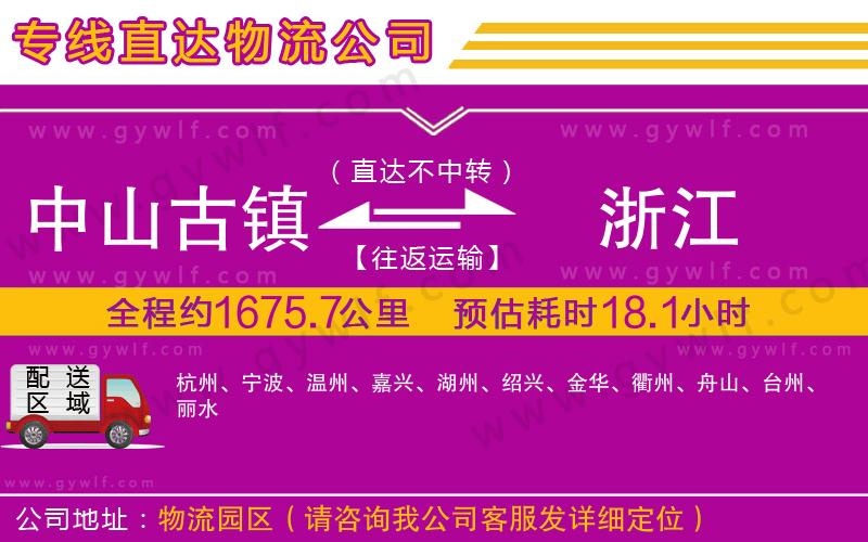 中山古鎮(zhèn)到浙江物流公司 中山古鎮(zhèn)到浙江物流公司