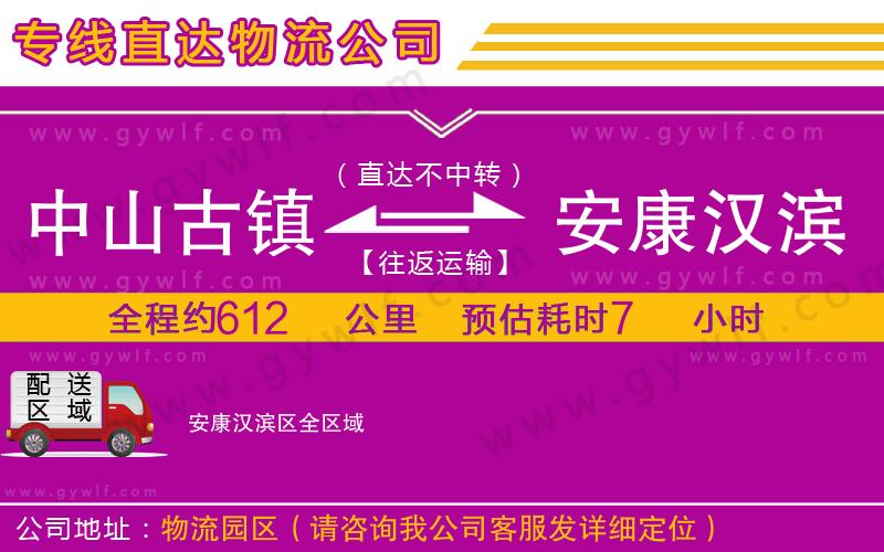 中山古鎮(zhèn)到安康漢濱區(qū)物流公司 中山古鎮(zhèn)到安康漢濱區(qū)物流公司