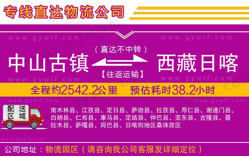 中山古鎮(zhèn)到西藏日喀則地區(qū)物流公司 中山古鎮(zhèn)到西藏日喀則地區(qū)物流公司