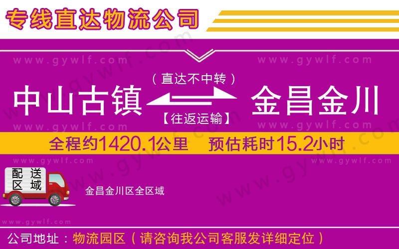 中山古鎮(zhèn)到金昌金川區(qū)物流公司 中山古鎮(zhèn)到金昌金川區(qū)物流公司