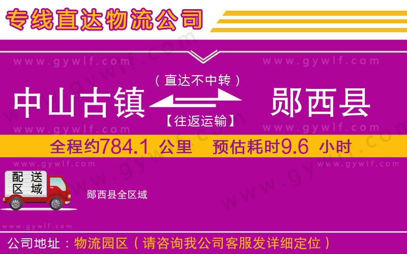 中山古鎮(zhèn)到鄖西縣物流公司 中山古鎮(zhèn)到鄖西縣物流公司