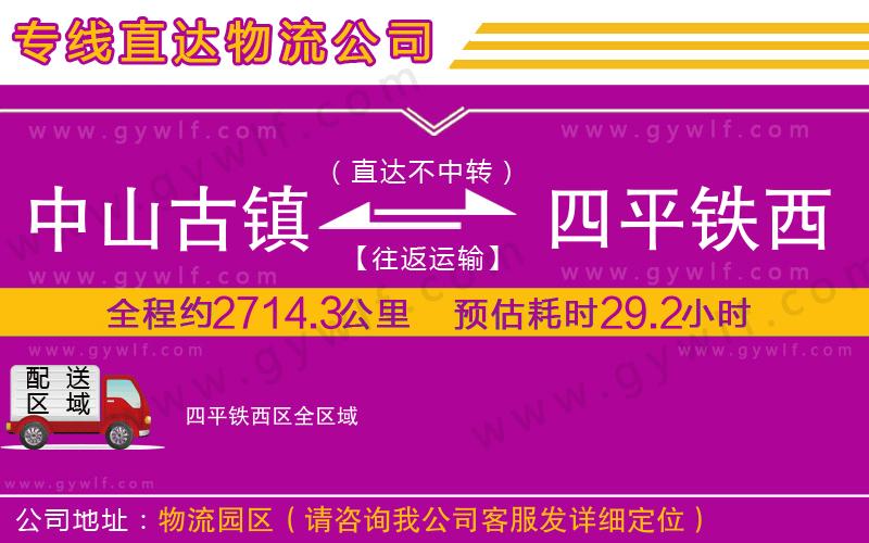 中山古鎮(zhèn)到四平鐵西區(qū)物流公司 中山古鎮(zhèn)到四平鐵西區(qū)物流公司