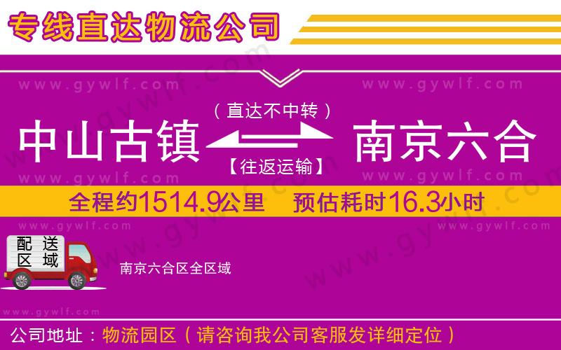 中山古鎮(zhèn)到南京六合區(qū)物流公司 中山古鎮(zhèn)到南京六合區(qū)物流公司