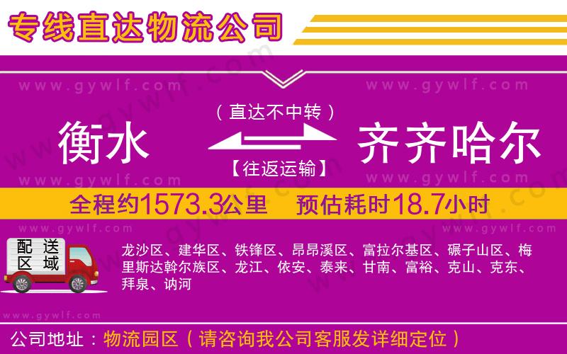 衡水到齊齊哈爾物流公司 衡水到齊齊哈爾物流公司