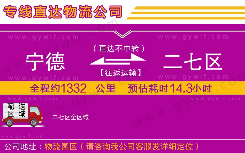 寧德到二七區(qū)物流公司 寧德到二七區(qū)物流公司